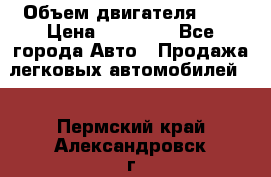  › Объем двигателя ­ 2 › Цена ­ 80 000 - Все города Авто » Продажа легковых автомобилей   . Пермский край,Александровск г.